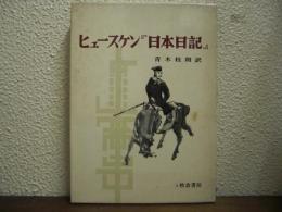 ヒュースケン　『日本日記』