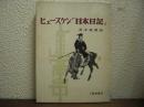 ヒュースケン　『日本日記』