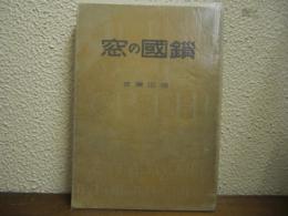 鎖国の窓