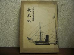 航米記 : 万延元年遣米使節