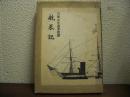 航米記 : 万延元年遣米使節