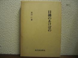 日佛のあけぼの