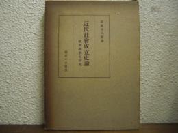 近代社会成立史論 : 欧洲経済史研究