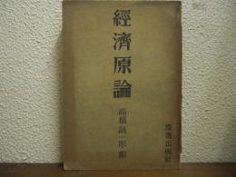 経済原論