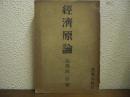 経済原論