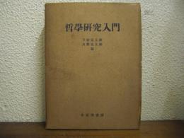 哲学研究入門