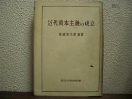 近代資本主義の成立