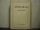 近代資本主義の成立