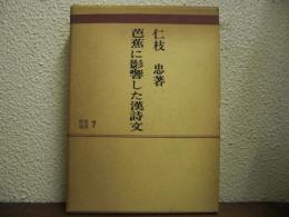 芭蕉に影響した漢詩文　研究叢書７