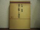 芭蕉に影響した漢詩文　研究叢書７
