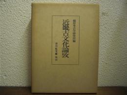 近畿古文化論攷