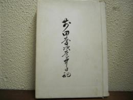 前田慶次道中日記（資料編・道中日記（影印本）・附図2枚）