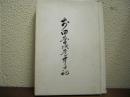 前田慶次道中日記（資料編・道中日記（影印本）・附図2枚）