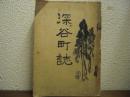 深谷町誌