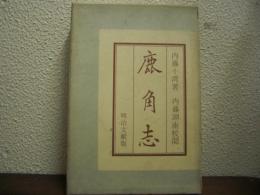 鹿角志