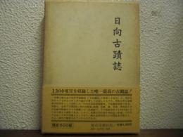 日向古蹟誌