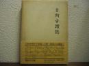 日向古蹟誌