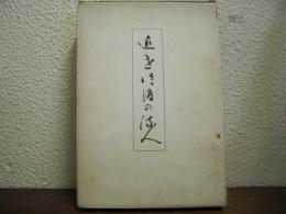 近世佐渡の流人