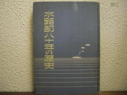 水路部八十年の歴史