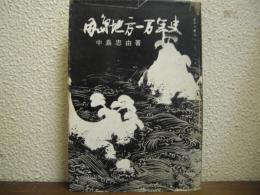 因島地方一万年史 : 中部瀬戸内の渦潮物語