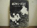 因島地方一万年史 : 中部瀬戸内の渦潮物語