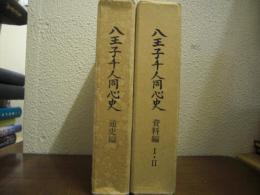 八王子千人同心史　全３冊揃 (資料編Ⅰ・Ⅱ/通史編)