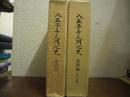 八王子千人同心史　全３冊揃 (資料編Ⅰ・Ⅱ/通史編)