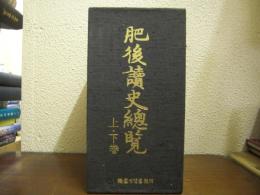 肥後読史総覧　上下巻揃い