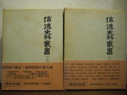 信濃史料叢書　上巻・下巻　２冊セット