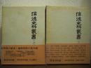 信濃史料叢書　上巻・下巻　２冊セット