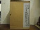 幕末風聞探索書 : 井伊家史料　復刻版　全３巻揃