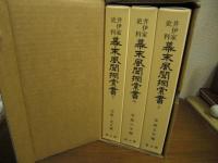 幕末風聞探索書 : 井伊家史料　復刻版　全３巻揃