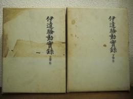 伊達騒動実録　上下巻揃い(乾・坤)