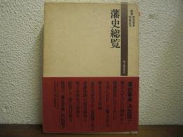 藩史総覧