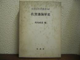 佐賀藩海軍史