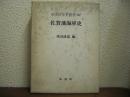 佐賀藩海軍史