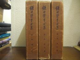 鎌田栄吉全集　全３巻揃 （傳記篇・著作篇・諸作篇）