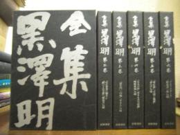 全集　黒澤明　全６巻揃い