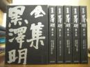 全集　黒澤明　全６巻揃い