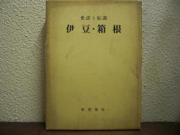 伊豆・箱根 : 史話と伝説