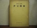 伊豆・箱根 : 史話と伝説