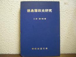 徳島藩政史研究