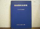 徳島藩政史研究