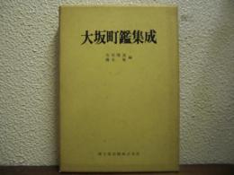 大坂町鑑集成