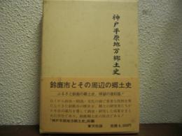 神戸平原地方郷土史