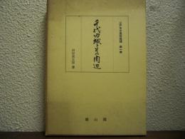 千代田城とその周辺　江戸東京風俗地理　第１巻