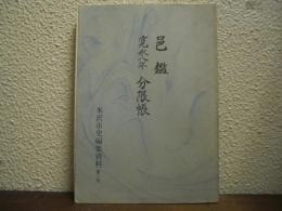 米沢市史編集資料 第2号 (邑鑑・寛永八年分限帳)
