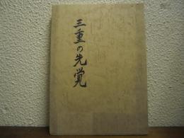 三重の先覚 