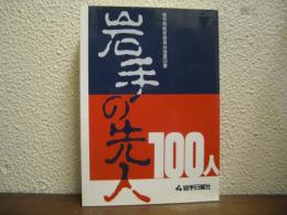 岩手の先人100人