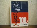 岩手の先人100人